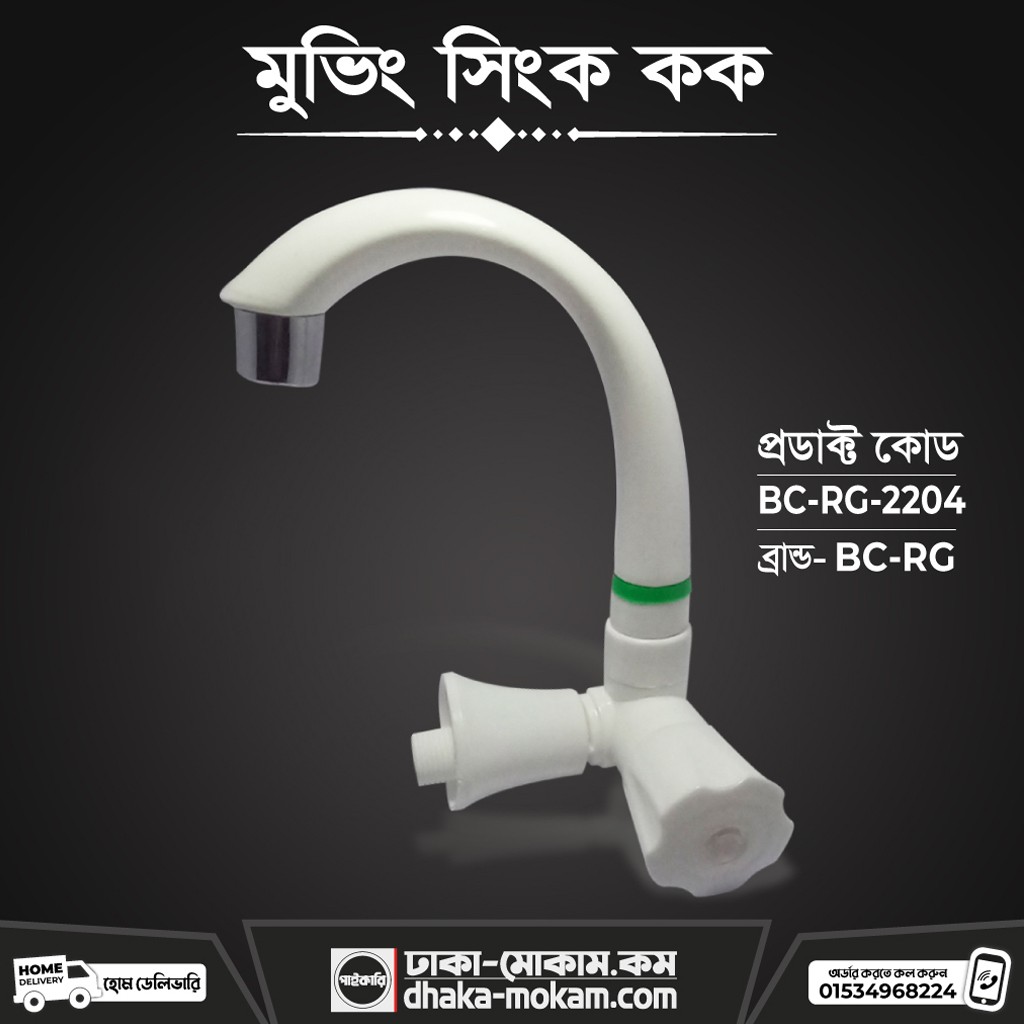 Moving Sink Cock (BC-RG-2204)